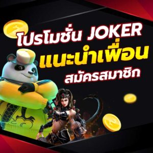 JOKER โปรโมชั่นแนะนำเพื่อนสมัครสมาชิก