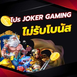 โปร JOKER GAMING ไม่รับโบนัส