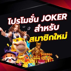 โปรโมชั่น JOKER สำหรับสมาชิกใหม่