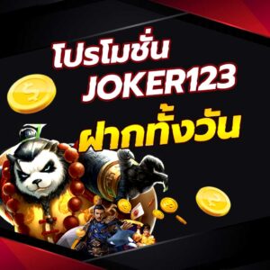 โปรโมชั่น JOKER123 ฝากทั้งวัน